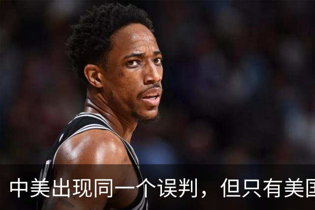 中美出现同一个误判，但只有美国心态崩了