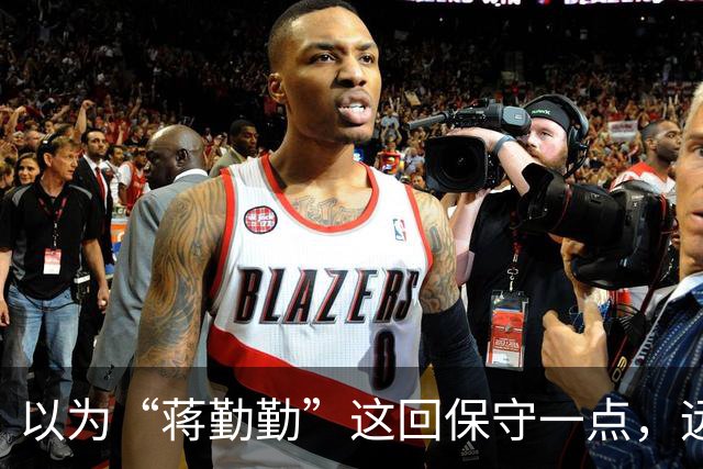 以为“蒋勤勤”这回保守一点，远看是穿着一身黑，后背却透出内衣