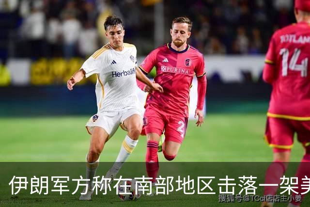 伊朗军方称在南部地区击落一架美军无人机
