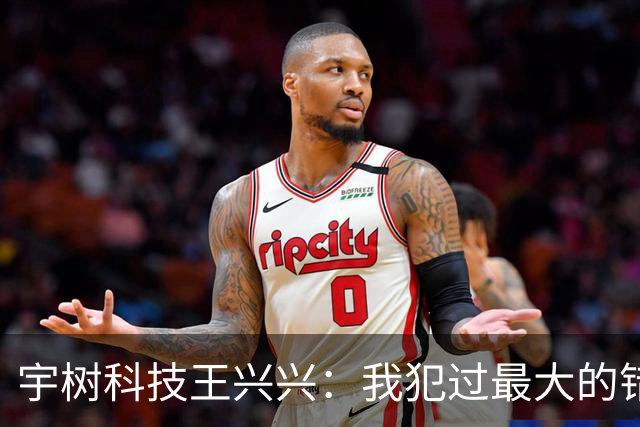 宇树科技王兴兴：我犯过最大的错误就是对AI相信得不够早！物理AI已经看到被击穿的苗头，人形机器人未来竞争会非常惨烈
