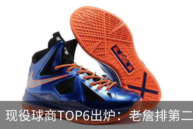 现役球商TOP6出炉：老詹排第二，勇士独苗上榜，榜首实至名归
