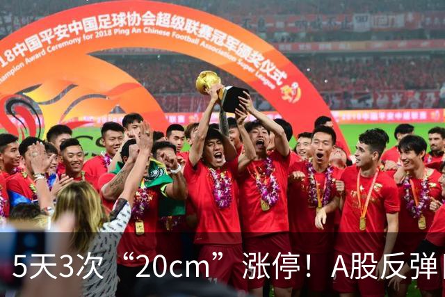 5天3次“20cm”涨停！A股反弹日，这些个股，爆发！