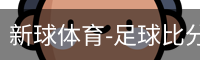 新球体育-足球比分-即时比分直播-新球体育官网